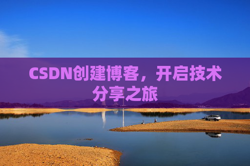 CSDN创建博客，开启技术分享之旅